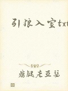 引狼入室txt