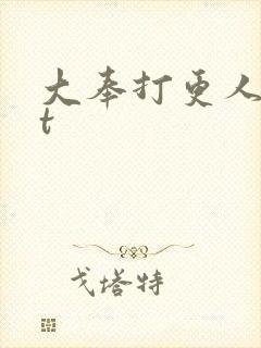 大奉打更人txt