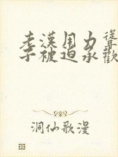 老汉用力耸动仙子被迫承欢高h文封面