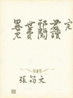 异世邪君完整版免费阅读