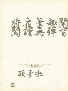 将夜笔趣阁全文阅读无弹窗