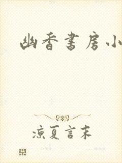 幽香书房小说