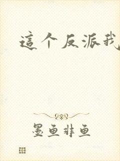 这个反派我养了