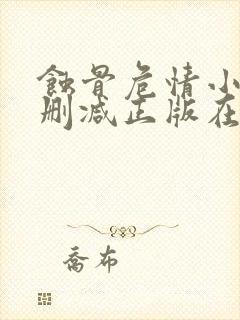 蚀骨危情小说无删减正版在线阅读