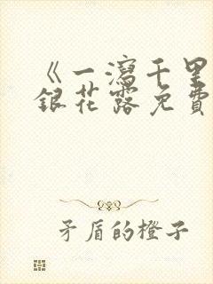 《一泻千里》金银花露免费阅读