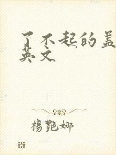 了不起的盖茨比英文