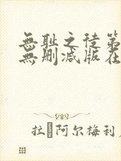 无耻之徒第八季无删减版在线播放