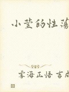 小莹的性荡生活