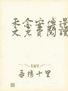 禾念安傅璟忱全文免费阅读笔趣阁