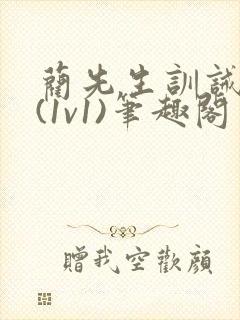 蔺先生训诫日常(1v1)笔趣阁