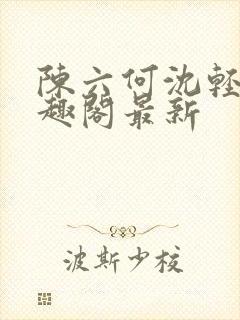 陈六何沈轻舞笔趣阁最新