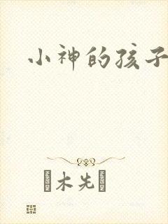 小神的孩子们