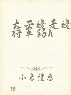 太子边走边挺进将军的h