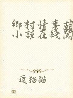 乡村情事胡秀英小说在线阅读