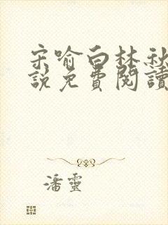 宋喻白林秋恩小说免费阅读最新章节