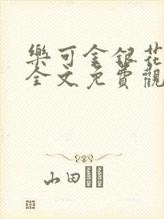 乐可金银花漫画全文免费观看在线