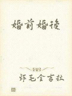 婚前婚后