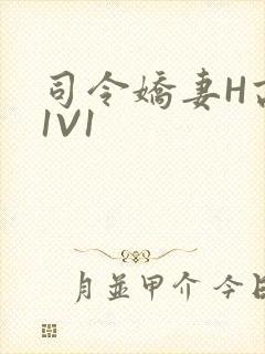 司令娇妻H高干1V1