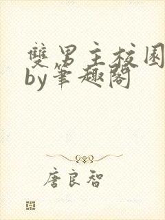 双男主校园寝室by笔趣阁