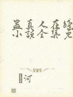 蛊真人在线阅读小说全集免费