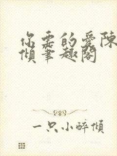 你要的爱陈易黎倾笔趣阁封面