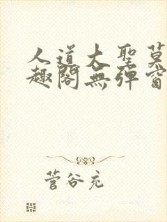 人道大圣莫默笔趣阁无弹窗