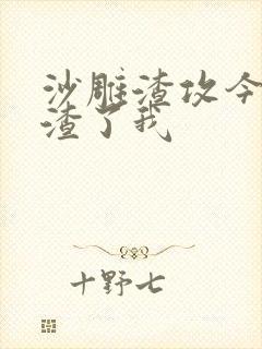 沙雕渣攻今天又渣了我封面