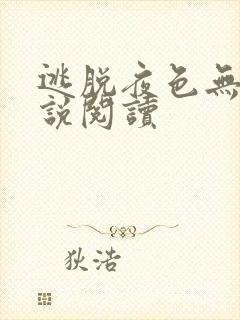 逃脱夜色无边小说阅读