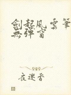 剑起风云笔趣阁无弹窗封面