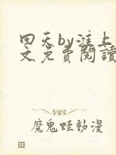 回天by淮上全文免费阅读笔趣阁