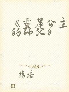 《灵犀公主和她的师父》封面