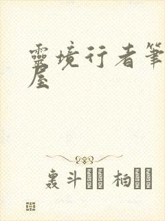 灵境行者笔趣阁屋封面