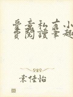 爱意私有小说免费阅读笔趣阁封面