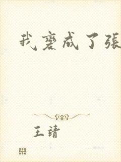 我变成了张无忌