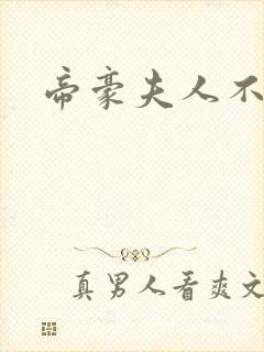 帝豪夫人不好当