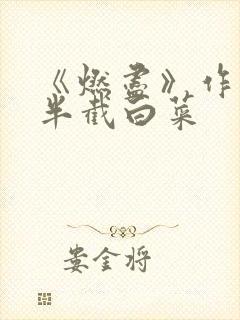 《燃尽》作者:半截白菜