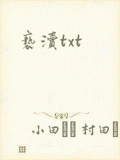 亵渎txt