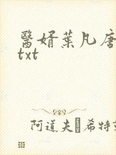 医婿叶凡唐若雪txt