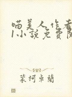 喵美人作者1v1小说免费阅读笔趣阁无