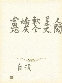 当娇软美人成了炮灰全文阅读