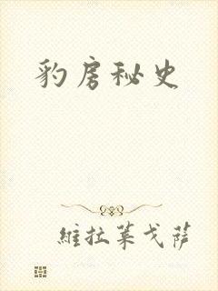 豹房秘史