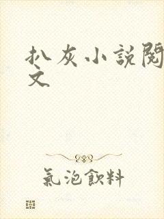 扒灰小说阅读全文