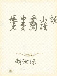 帐中香小说全文免费阅读