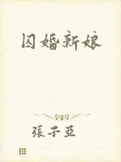 囚婚新娘