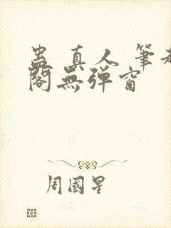 蛊 真人 笔趣阁无弹窗