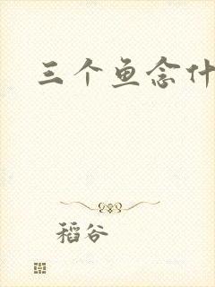 三个鱼念什么