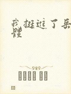 我挺进了岳的身体封面