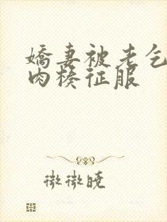 娇妻被老乞丐大肉楱征服