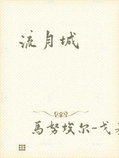 流月城