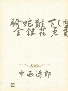 骑蛇难下(双) 金银花免费